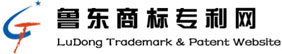 鲁东商标专利网_烟台商标注册_烟台专利申请_烟台版权登记_威海商标注册_威海专利申请_威海版权登记_青岛商标注册_青岛专利申请_青岛知识产权诉讼